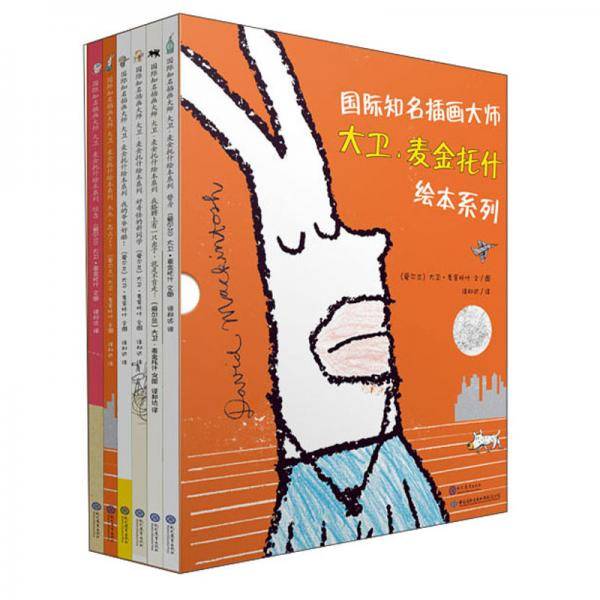 国际知名插画大师大卫・麦金托什绘本系列