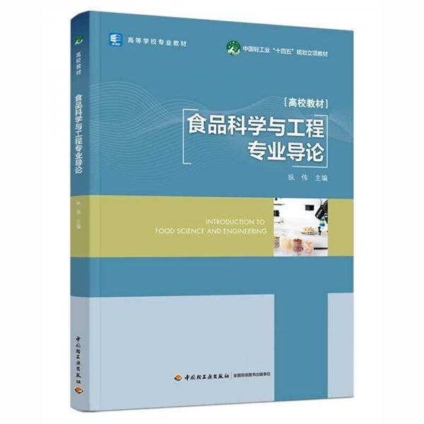 食品科学与工程专业导论