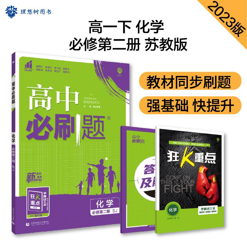 高中必刷题 高一下化学必修第二册 SJ苏教版 新教材 高中课本同步练习题理想树2023版