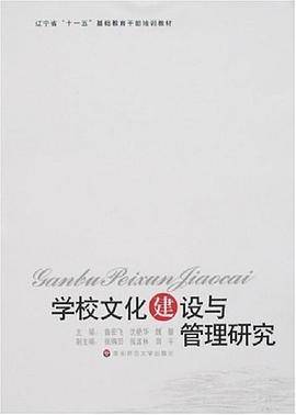 学校文化建设与管理研究