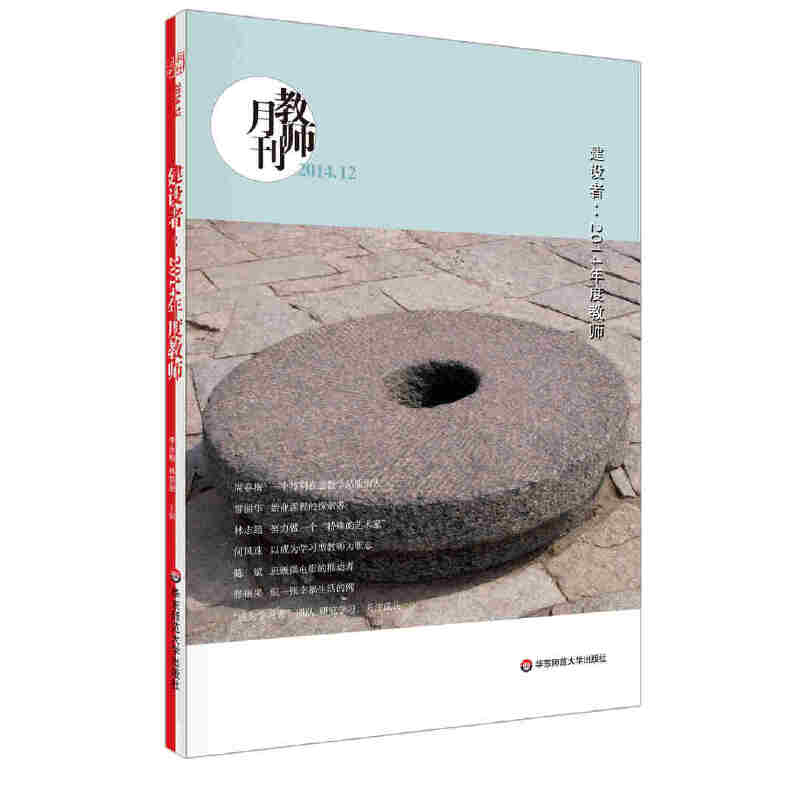 建设者：2014年度教师 大夏书系