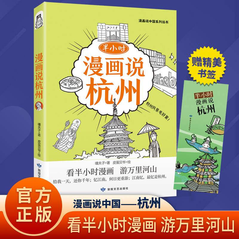 半小时漫画说杭州 嘻夫子著 儿童地理科普漫画书儿童青少年课外读物 中国地域文化 历史风土人情 敦煌文艺出版社