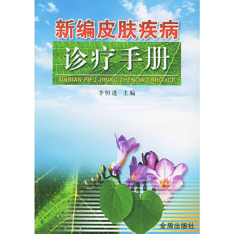 新编皮肤疾病诊疗手册