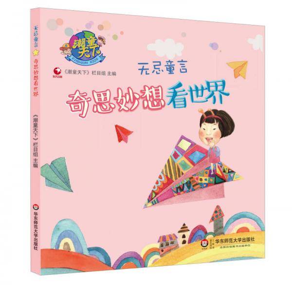 潮童天下・无忌童言：奇思妙想看世界