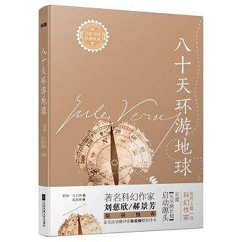 八十天环游地球