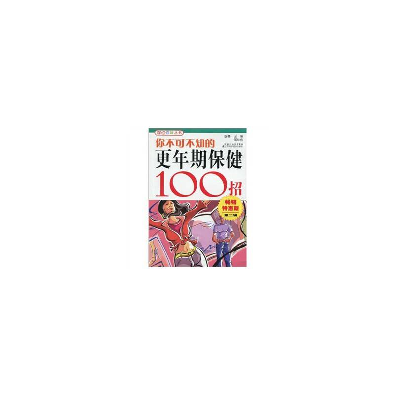 你不可不知的更年期保健100招