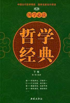 国学必读哲学经典