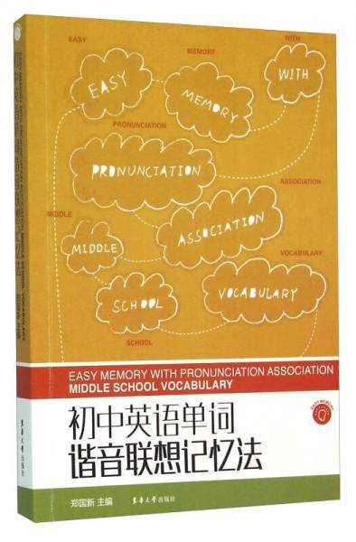 初中英语单词谐音联想记忆法
