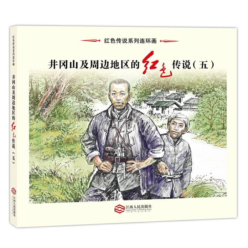 红色传说系列：井冈山的红色传说