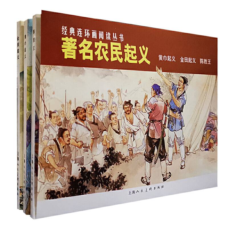 著名农民起义---经典连环画阅读丛书