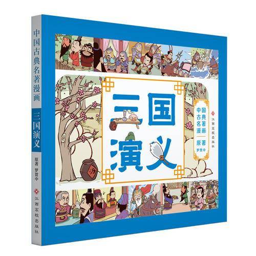 中国古典名著漫画-三国演义