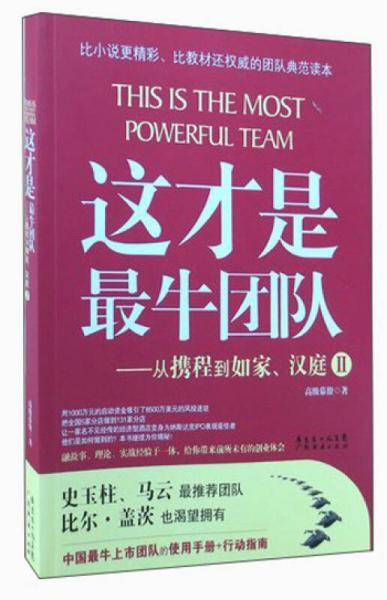这才是最牛团队
