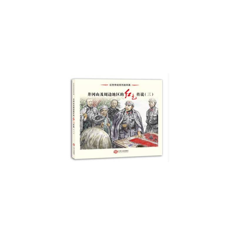 红色传说系列：井冈山的红色传说