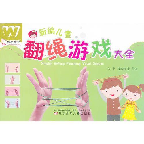 新编儿童翻绳游戏大全