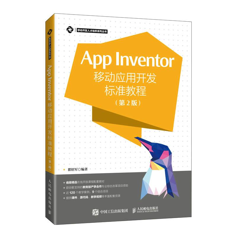 App Inventor移动应用开发标准教程