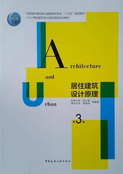 居住建筑设计原理(第3版A+U高校建筑学与城市规划专业教材)