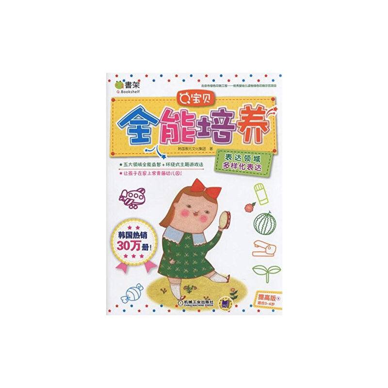 Q宝贝全能培养：表达领域 多样化表达（提高版 3-6岁）