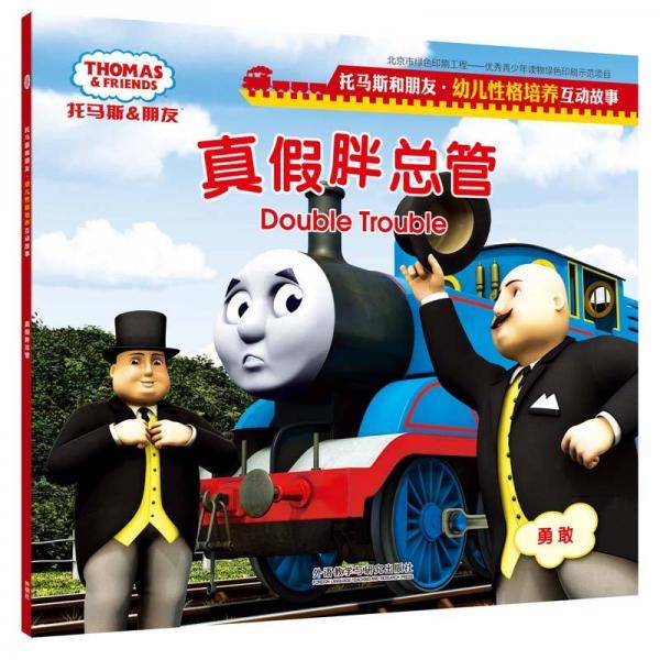 真假胖总管(托马斯和朋友.幼儿性格培养互动故事)