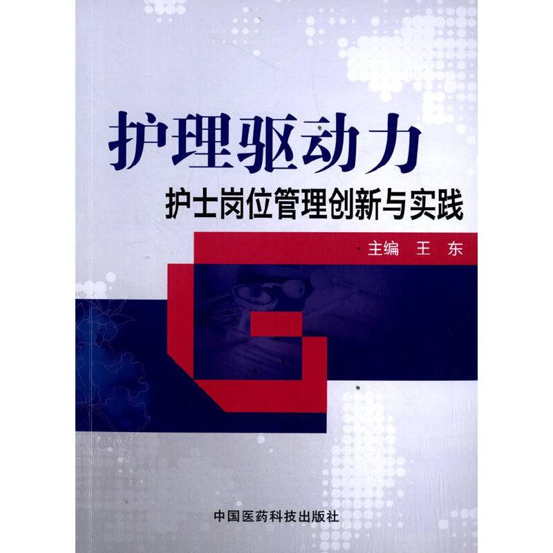 护理驱动力护士岗位管理创新与实践