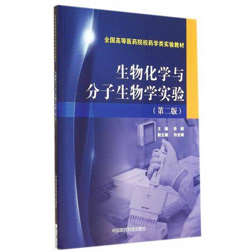 生物化学与分子生物学实验（第二版）（全国高等医药院校药学类实验教材）