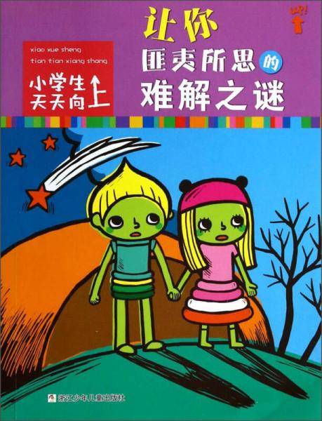 小学生天天向上：让你匪夷所思的难解之谜