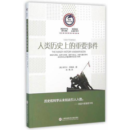 美国科学问答丛书:人类历史上的重要事件