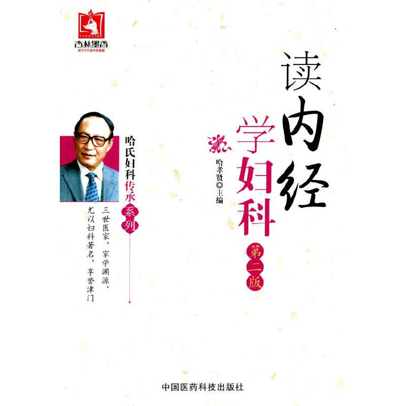 读内经学妇科