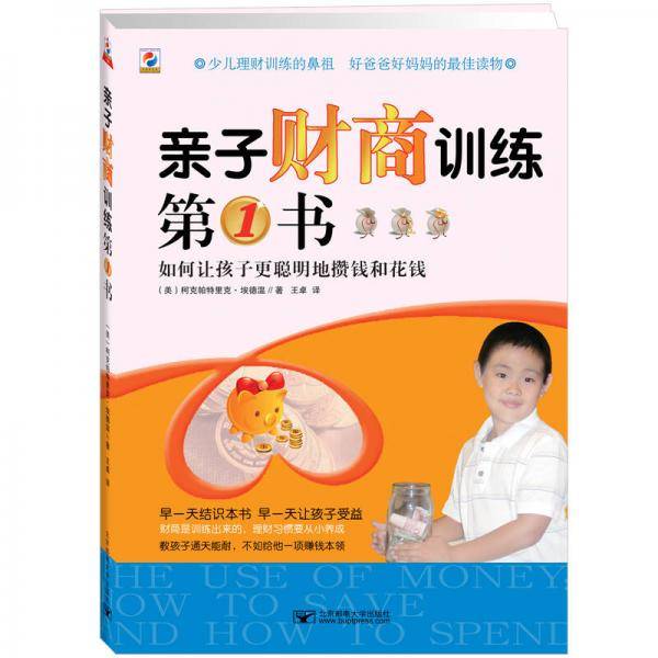亲子财商训练第1书