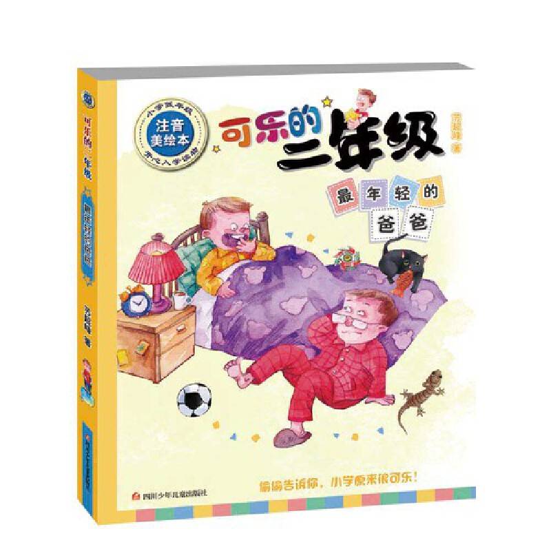 可乐的二年级：最年轻的爸爸
