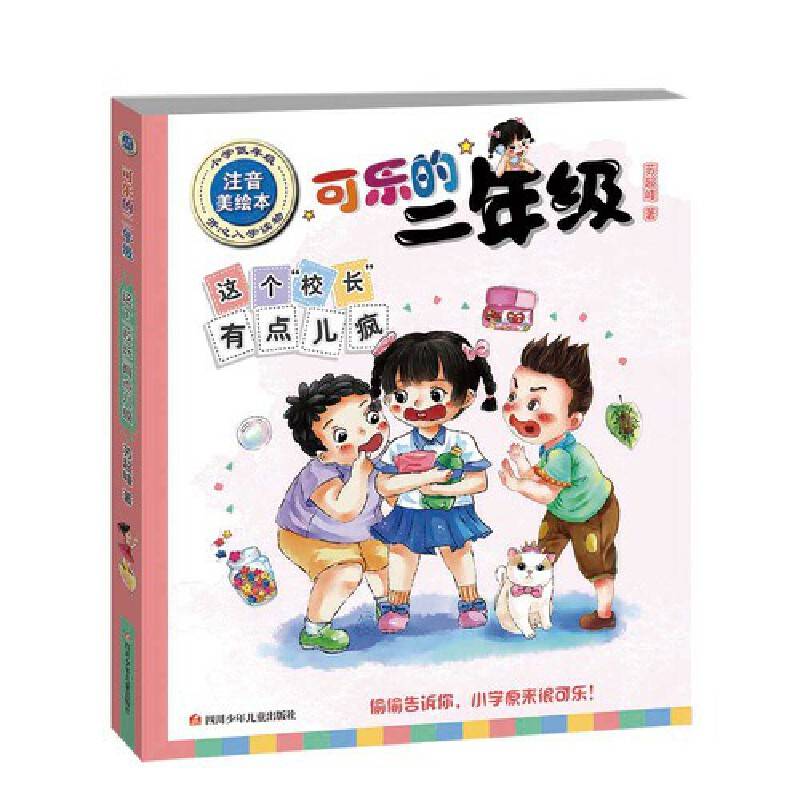 可乐的二年级：这个“校长”有点儿疯