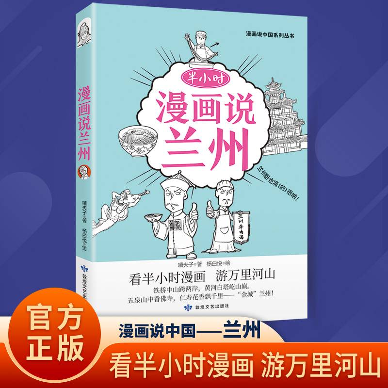 半小时漫画说兰州 嘻夫子著 儿童地理科普漫画书儿童青少年课外读物 中国地域文化 历史风土人情 敦煌文艺出版社