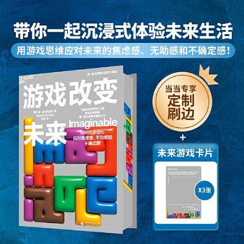 游戏改变未来