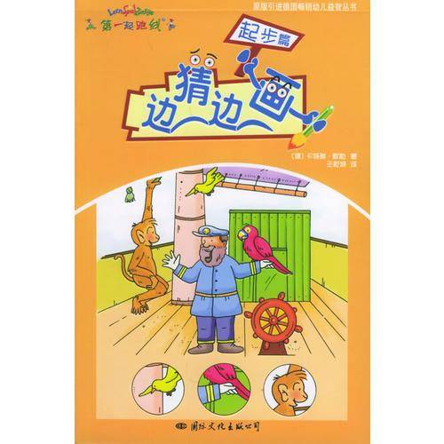 边猜边画-多元智能阶梯绘画游戏(全四册)