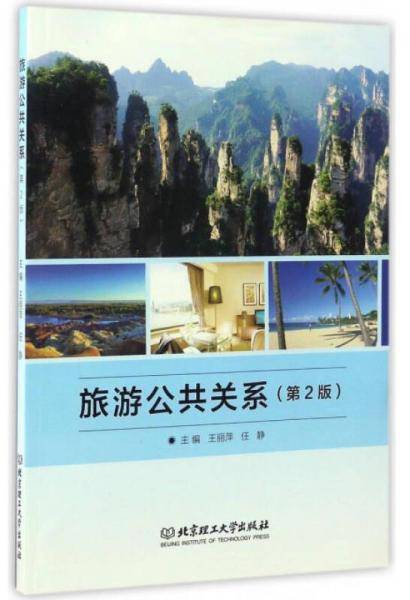 旅游公共关系（第2版）