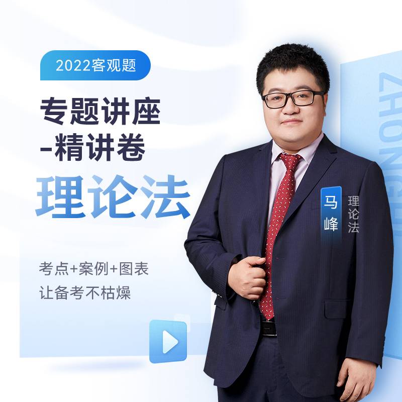 2020众合法考马峰理论法专题讲座精讲卷
