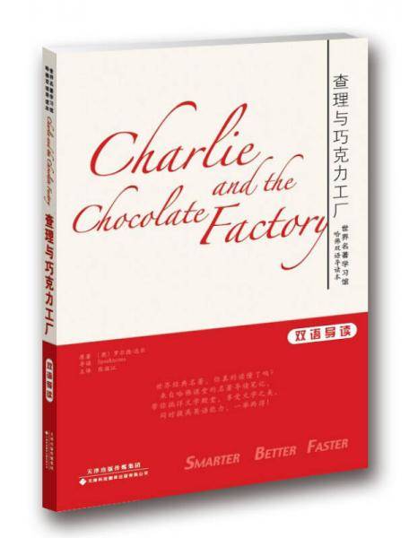 世界名著学习馆 哈佛双语导读本：查理与巧克力工厂