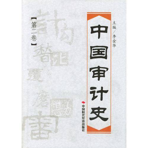 中国审计史（第2卷）