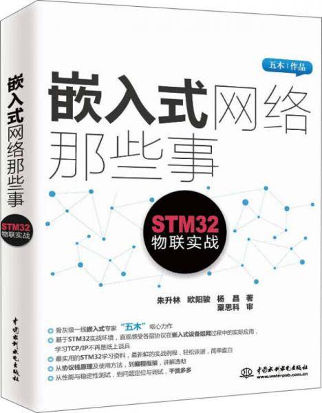 嵌入式网络那些事：STM32物联实战