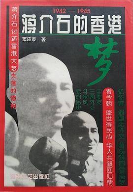 蒋介石的香港梦