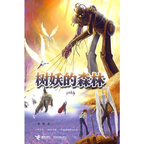 树妖的森林
