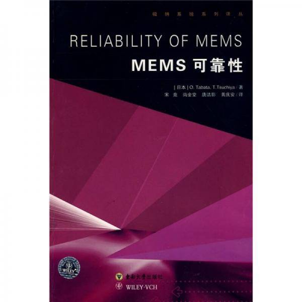 MEMS可靠性