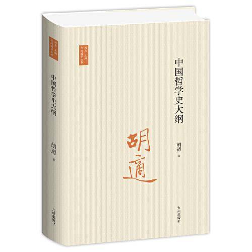 中国哲学史大纲