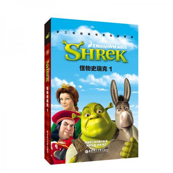 梦工场经典电影双语阅读・怪物史瑞克1 Shrek