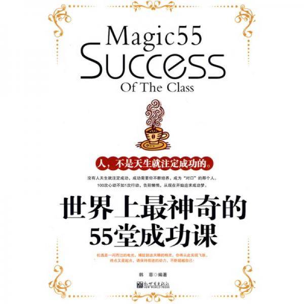 世界上最神奇的55堂成功课