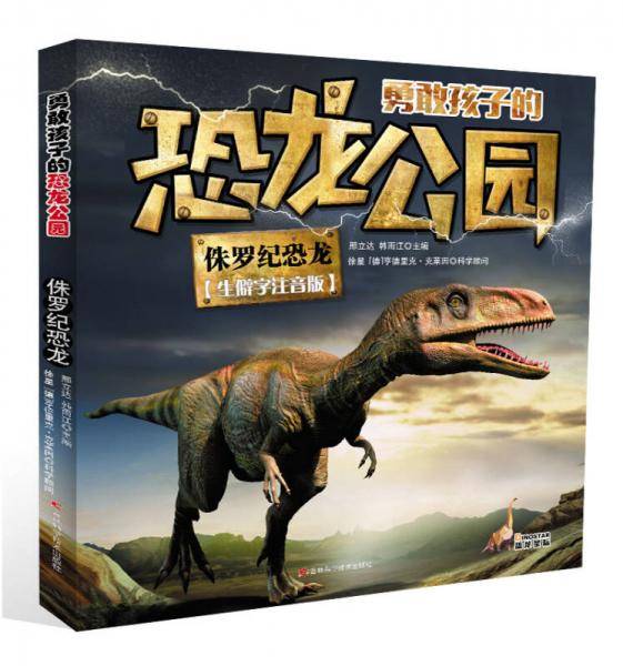 勇敢孩子的恐龙公园 侏罗纪恐龙