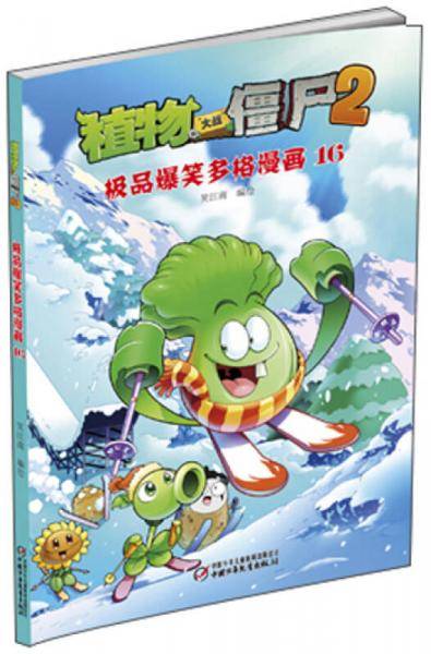 植物大战僵尸2：极品爆笑多格漫画16