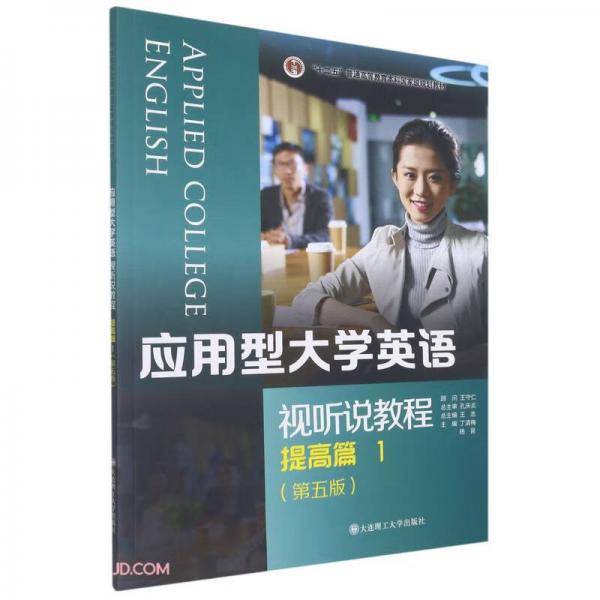 应用型大学英语视听说教程(提高篇1第5版)