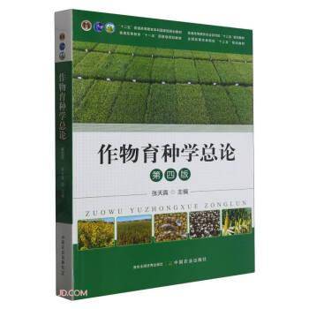 作物育种学总论(第4版普通高等教育农业农村部十三五规划教材)
