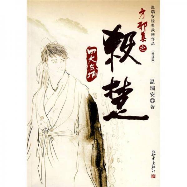 方邪真之杀楚