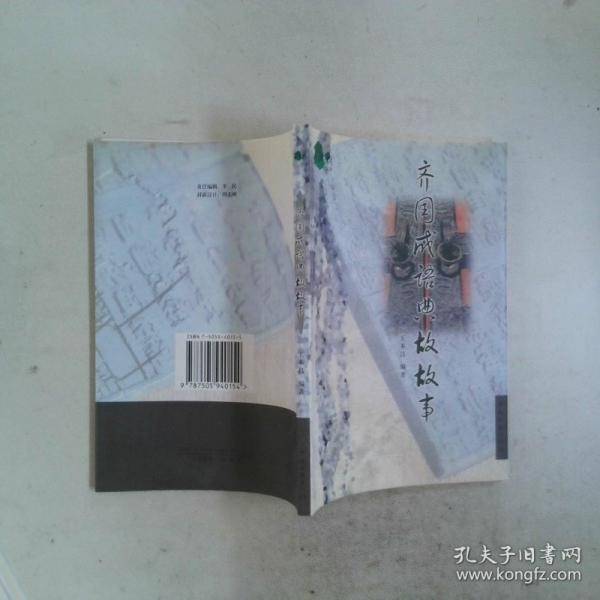 齐国成语典故故事